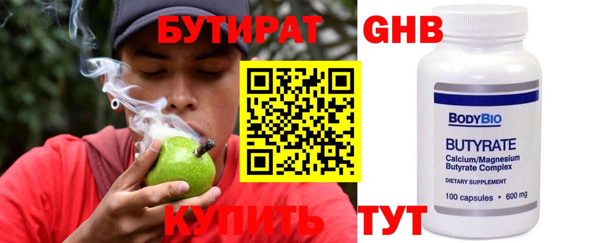 БУТИРАТ 99% Усть-Джегута