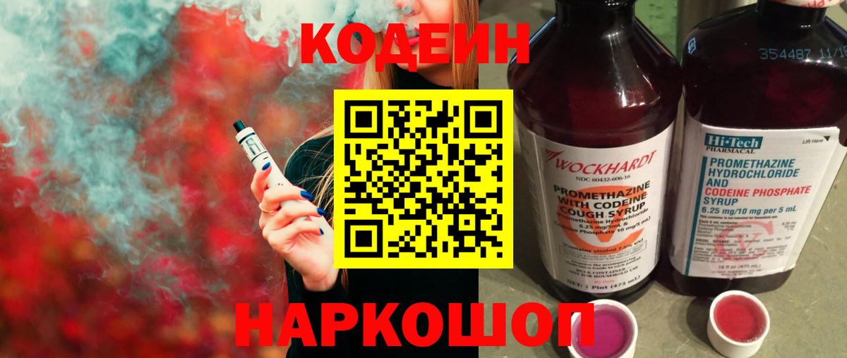 Кодеин Purple Drank  Codein Purple Drank  Вход с VPN  Усть-Джегута 